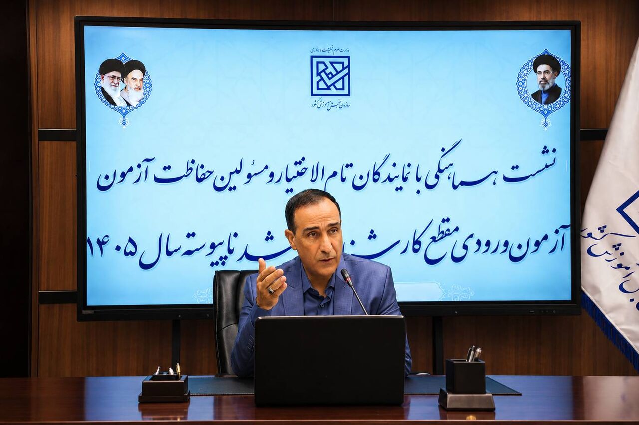 هماهنگی دستگاه‌های اجرایی و شبکه ملی اجرا و حفاظت در برگزاری آزمون کارشناسی ارشد ۱۴۰۵