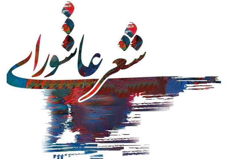 سوگواره شعر عاشورایی اقوام و عشایر در شیراز برگزار می‌شود