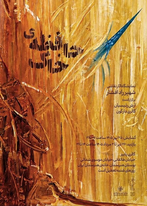 برپایی سه نمایشگاه به میزبانی سه گالری/«چشمانداز»، «حافظه خاک» و «هندسهی رقص»
