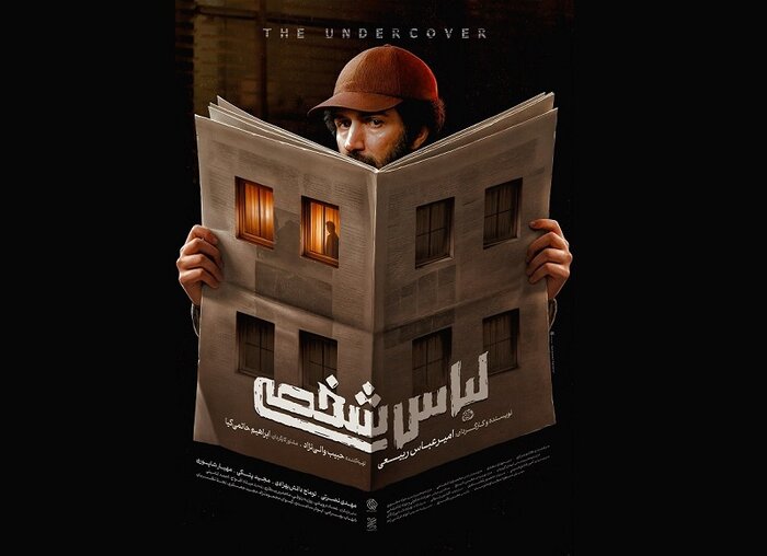 «لباس شخصی» از ۲۴ تیرماه اکران میشود/ بزرگداشت عباس کیارستمی
