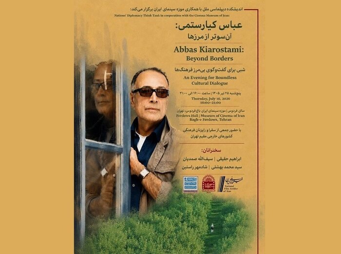 «لباس شخصی» از ۲۴ تیرماه اکران میشود/ بزرگداشت عباس کیارستمی