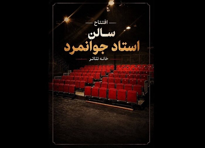 تماشاخانه استاد جوانمرد بازگشایی میشود/نویسنده آمریکایی مهمان خانه سینما