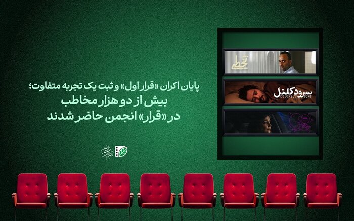 آغاز «آتشسوزیها» در تئاترشهر/بیش از ۲هزار مخاطب از اکران «قرار» استقبال کردند