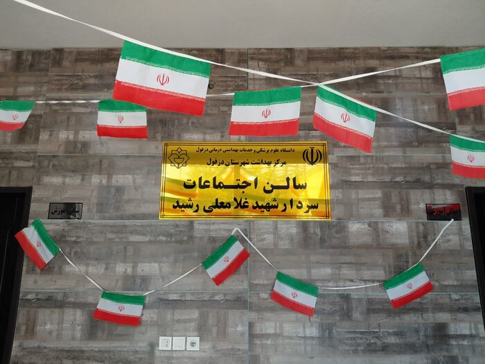 مرکز کاهش آسیب با نظام شبکه بهداشت دزفول ادغام شد