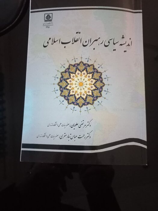 کتاب اندیشه های سیاسی رهبران انقلاب اسلامی در مازندران رونمایی شد