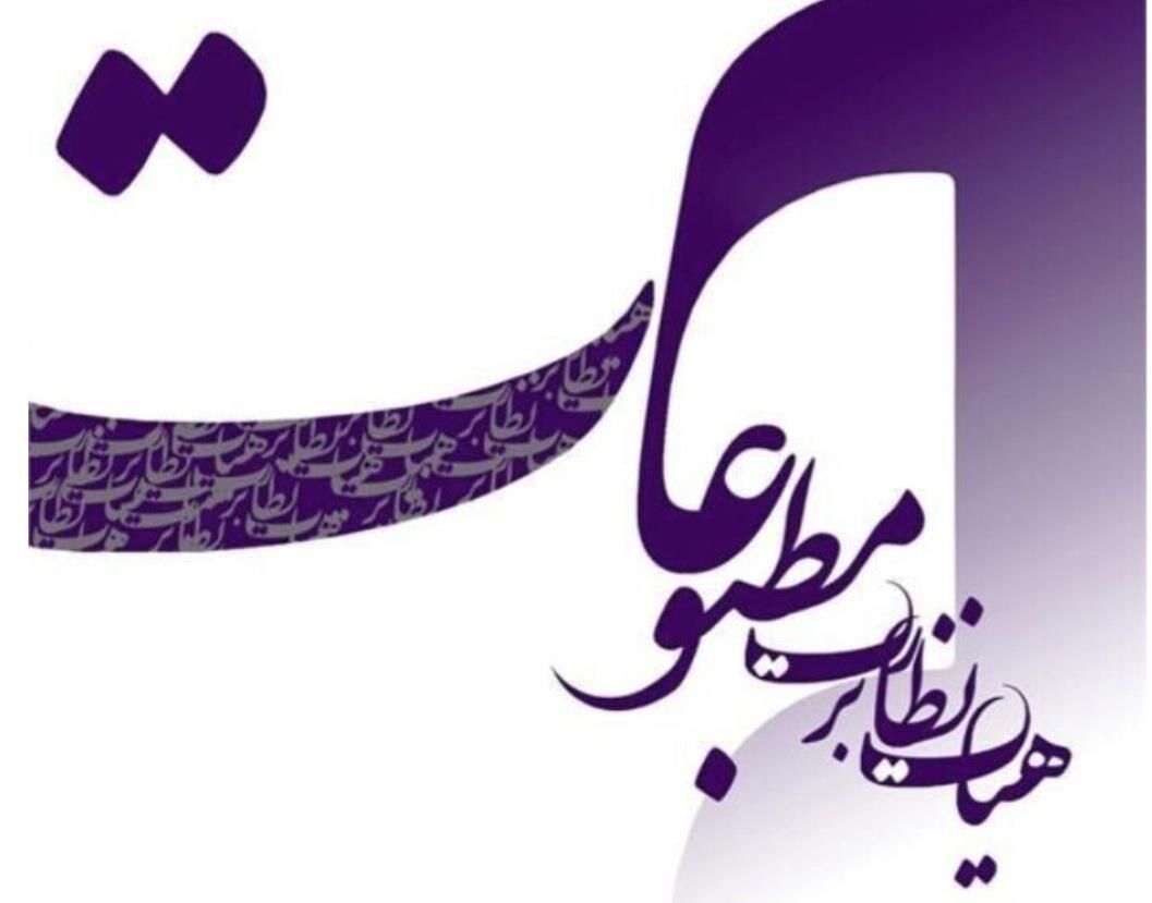 هیأت نظارت بر مطبوعات از عملکرد مسئولانه رسانه‌ها تقدیر کرد/ تأکید بر تداوم رویکرد حرفه‌ای