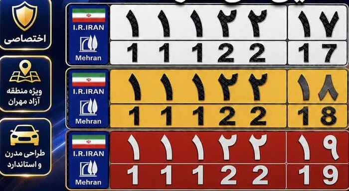 مدیرعامل: پلاکگذاری رسمی خودروهای منطقه آزاد مهران آغاز میشود