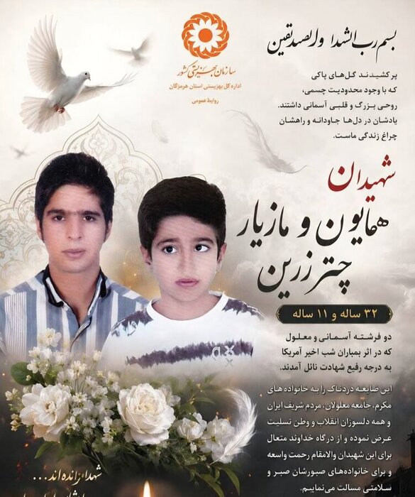 شهادت ۲ فرد دارای معلولیت در هرمزگان بر اثر حمله متجاوزانه آمریکا
