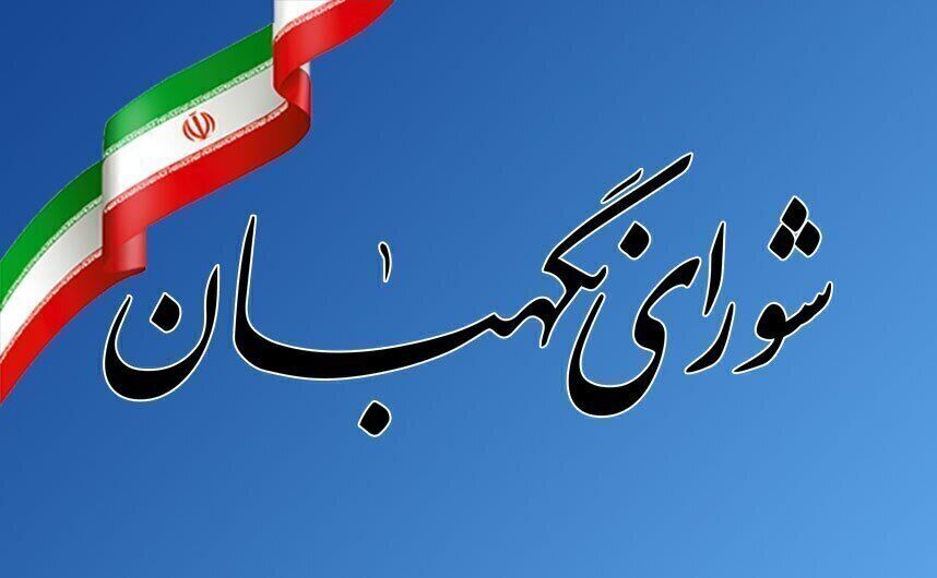 تاکید شورای نگهبان بر صیانت از اسلامیت و جمهوریت نظام
