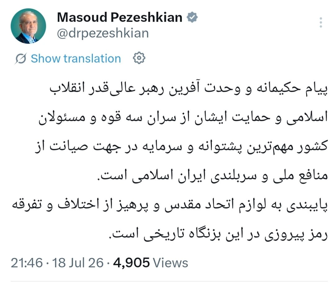 پیام حکیمانه و وحدت آفرین رهبر عالیقدر انقلاب اسلامی مهمترین پشتوانه و سرمایه ما است