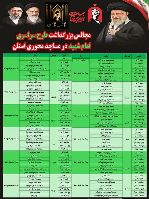 ۴۰ مسجد محوری خراسان جنوبی میزبان مجالس بزرگداشت امام شهید میشوند