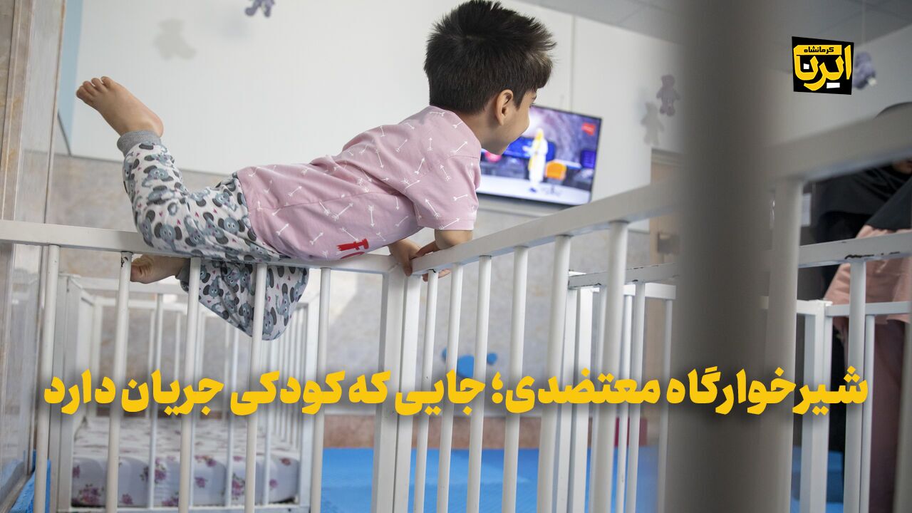 Mo'tazedi Orphanage in Kermanshah: Where Childhood Flows