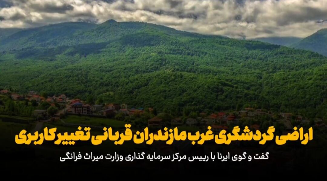 Mazandaran Tourism Lands Fall Victim to Excessive Land Use Changes
