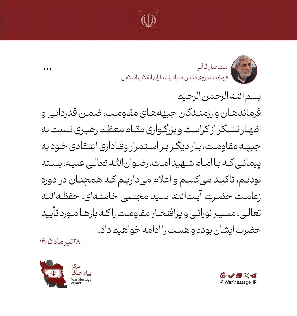جنرل قاآنی: آیتاللہ سید مجتبی خامنہای کی قیادت میں،استقامت کی راہ جاری رکھیں گے