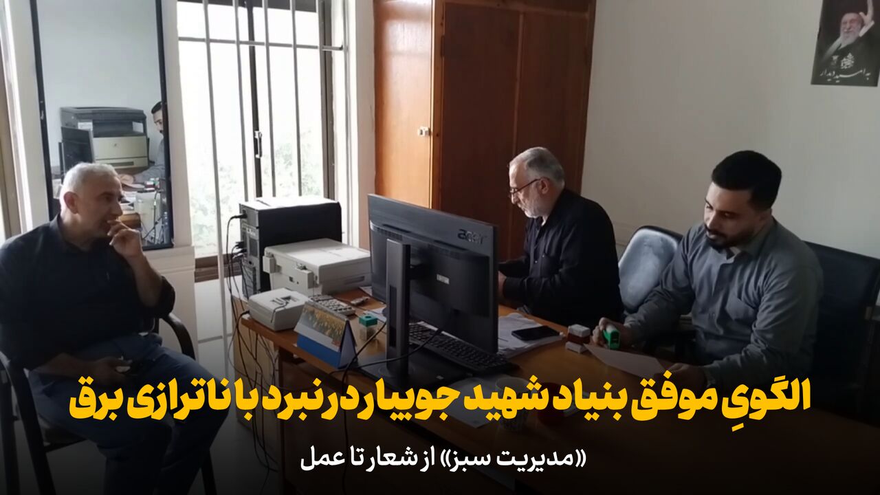 الگویِ موفق بنیاد شهید جویبار در نبرد با ناترازی برق؛ «مدیریت سبز» از شعار تا عمل +فیلم