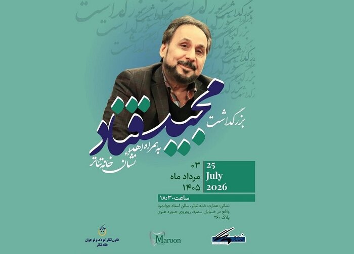 آیین بزرگداشت مجید قناد برگزار میشود/ «مشق ناتمام» تمدید شد