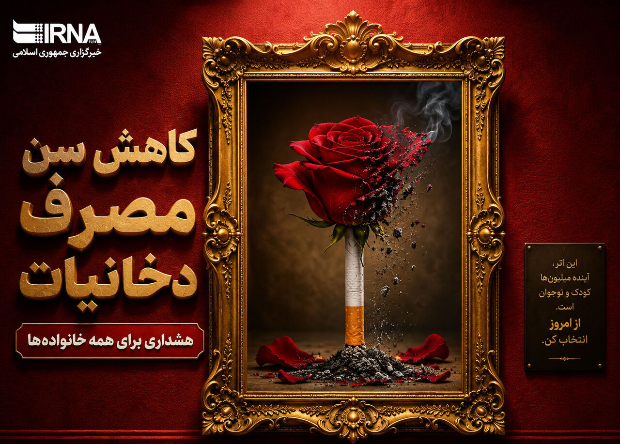 کاهش سن مصرف دخانیات؛ هشداری برای خانوادهها