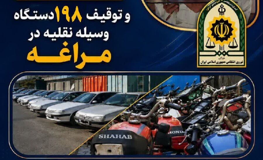 توقیف ۱۹۸ وسیله نقلیه در مراغه