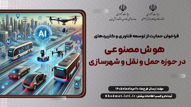 فراخوان حمایت از توسعه فناوری و کاربرد هوش مصنوعی در حوزه عمران و حملونقل
