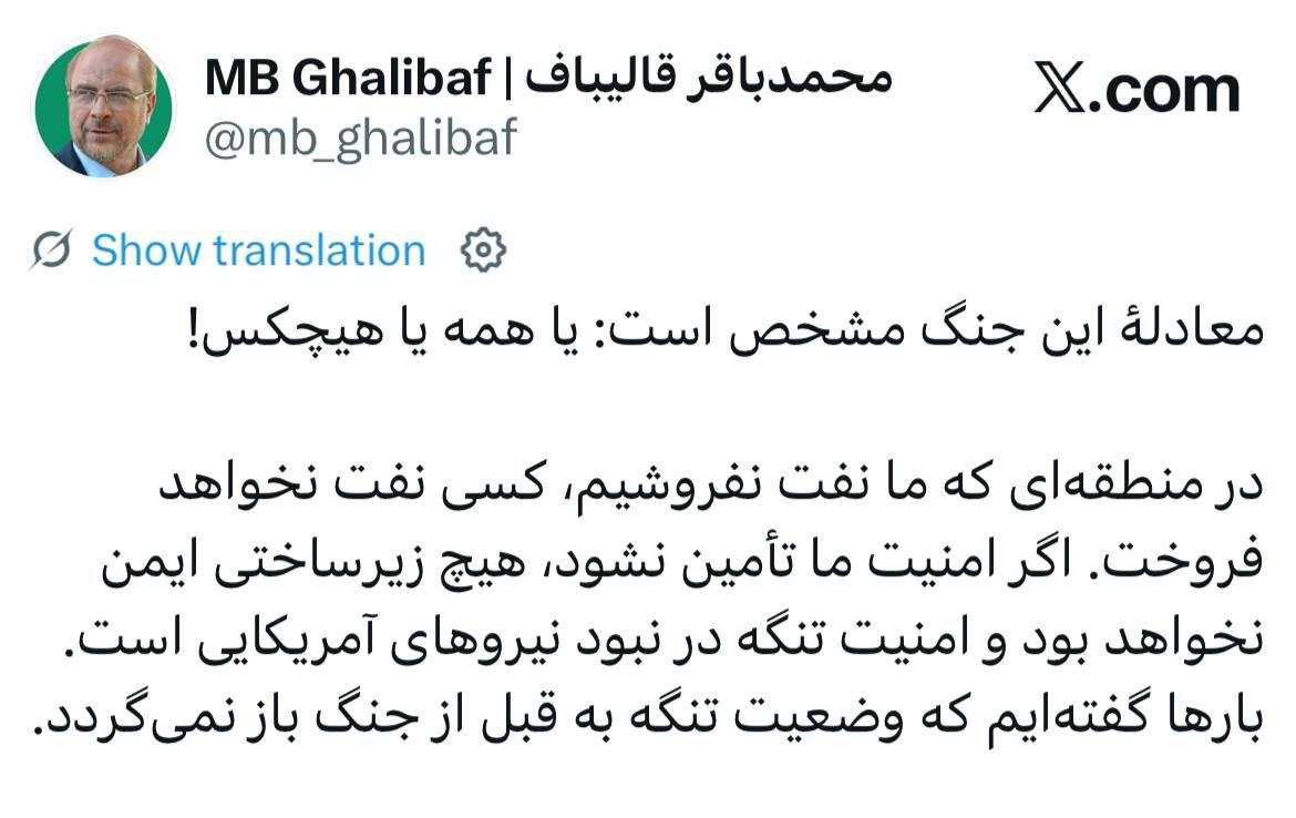 قالیباف : سیکورٹی یا سب کے لئے ہوگی یا کسی کے لئے بھی نہیں ہوگی