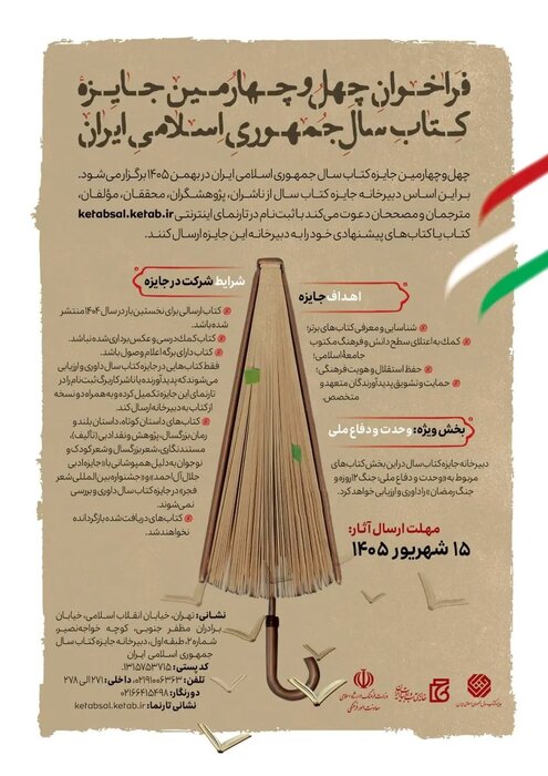 مهلت ارسال آثار به چهلوچهارمین جایزه کتاب سال تمدید شد