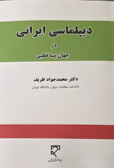 کتاب «دیپلماسی ایرانی در جهان پساقطبی» به قلم محمدجواد ظریف منتشر شد