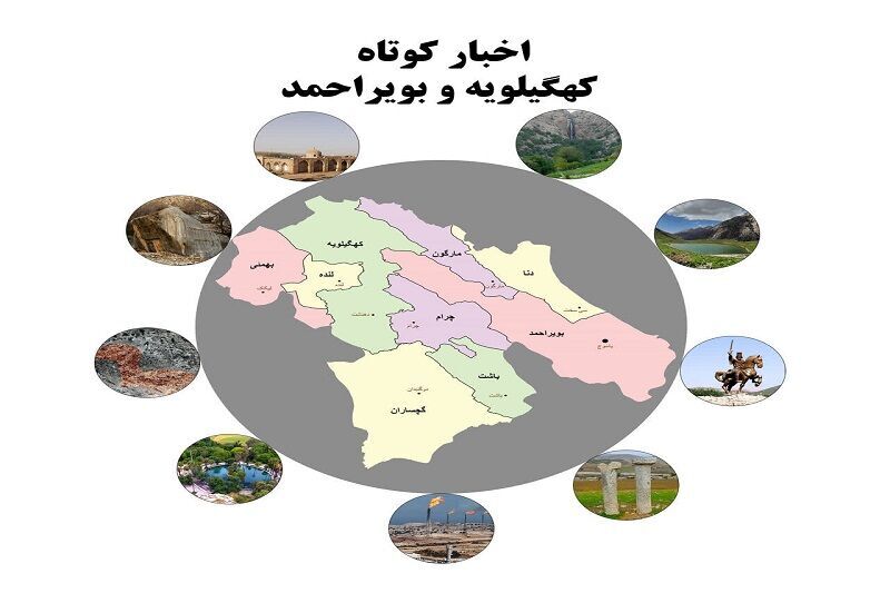 کهگیلویه‌ و بویراحمد در یک قاب: اخبار کوتاه پنجشنبه  ۱ مرداد