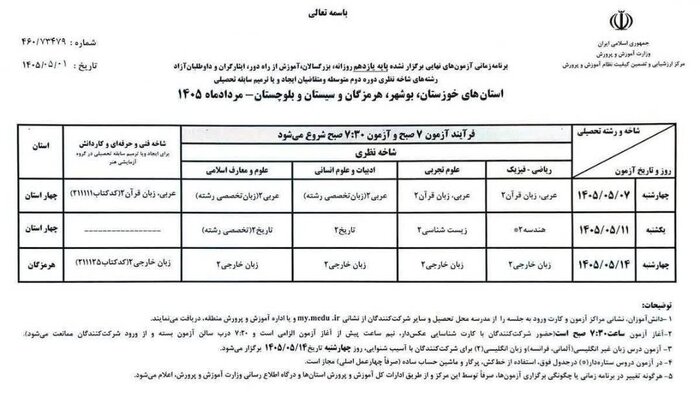 برنامه امتحانات نهایی پایه یازدهم برای استانهای جنوبی اعلام شد