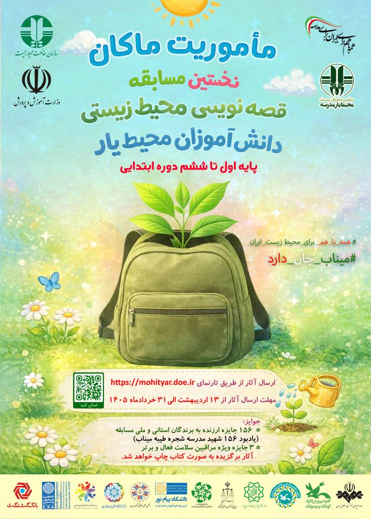 بیش از ۹۸ هزار محیطیار «مأموریت ماکان» را روایت کردند