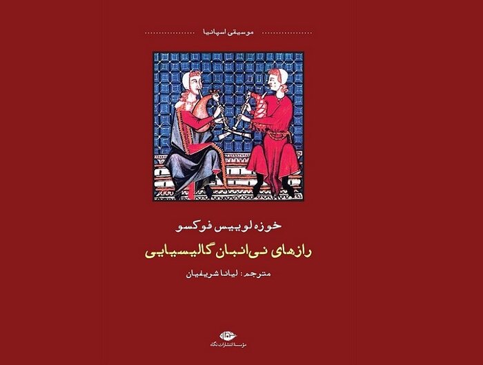 «رازهای نیانبان گالیسیایی» را با هدف پیوند فرهنگها ترجمه کردم/روایت زبان موسیقایی