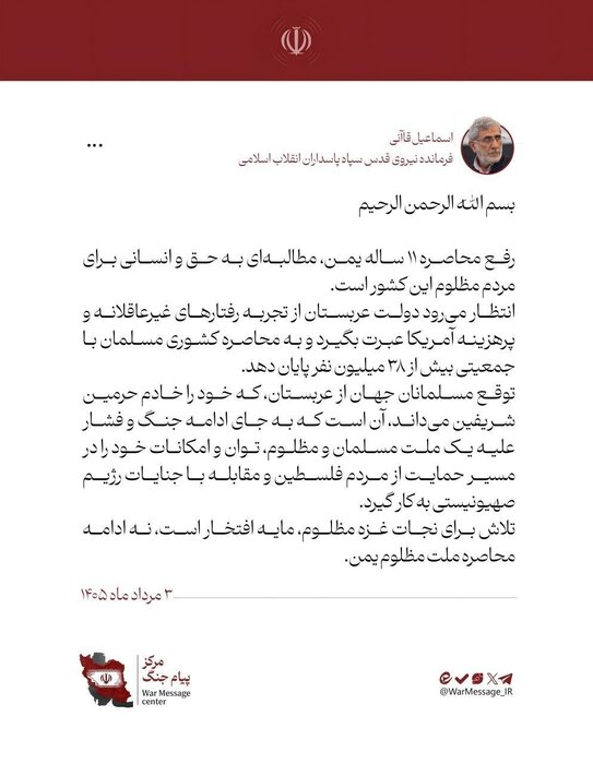 فرمانده نیروی قدس سپاه: رفع محاصره ۱۱ ساله یمن، مطالبهای به حق و انسانی برای مردم مظلوم ا