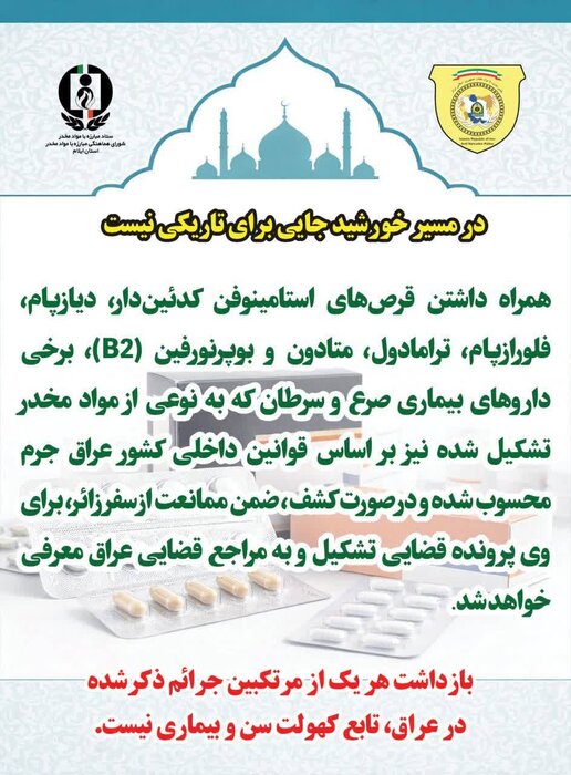 هشدار به زائران/ سیاست های کیفری عراق در مقابله با ورود داروهای مخدر جدی است