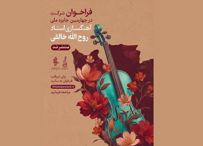 فراخوان جایزه آهنگسازی روحالله خالقی منتشر شد/ اجرای ارکستر «ناویا»