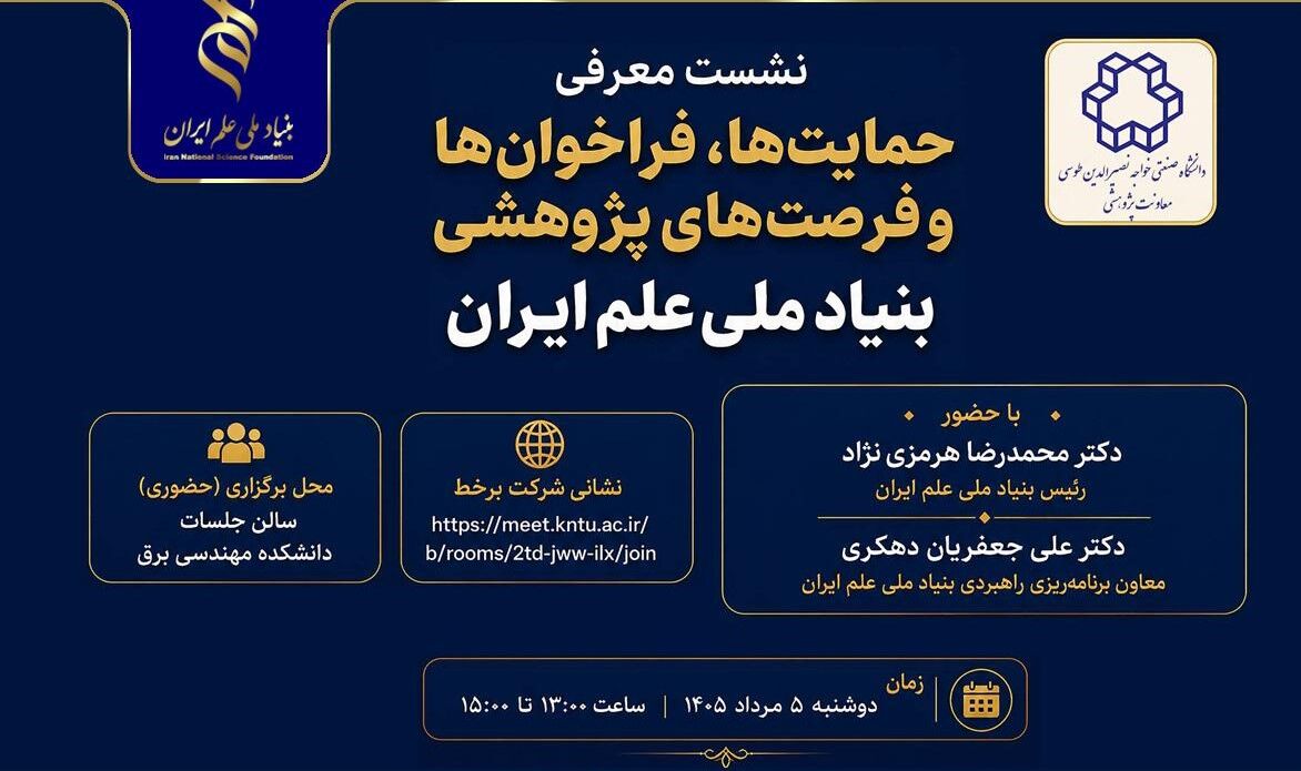 فرصت‌های پژوهشی بنیاد ملی علم در دانشگاه خواجه نصیر معرفی می‌شود