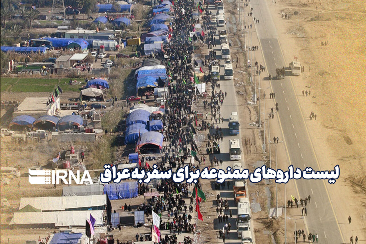 لیست داروهای ممنوعه برای سفر به عراق