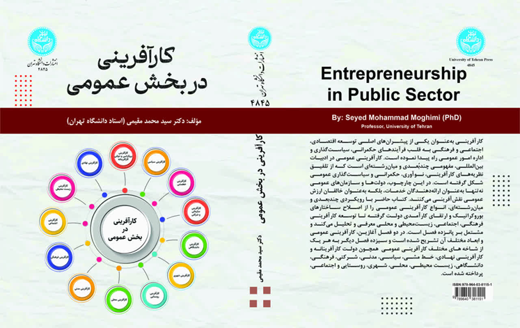 انتشار سه‌گانه کارآفرینی در انتشارات دانشگاه تهران؛  از سازمان و دولت تا جامعه مدنی