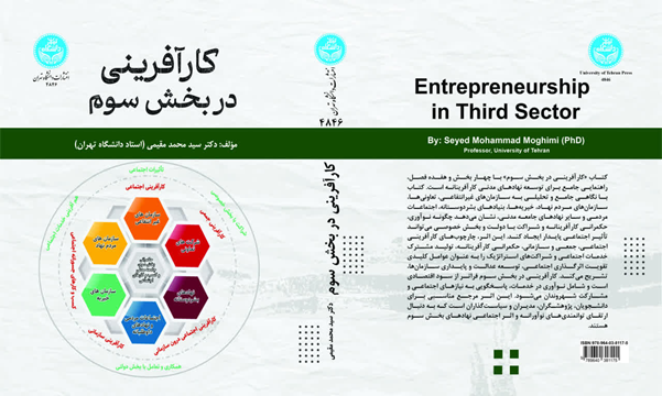انتشار سه‌گانه کارآفرینی در انتشارات دانشگاه تهران؛  از سازمان و دولت تا جامعه مدنی