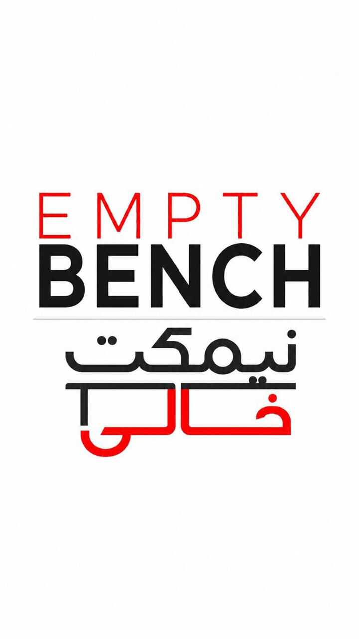 نیمکتِ خالیِ میکائیل میردورقی
