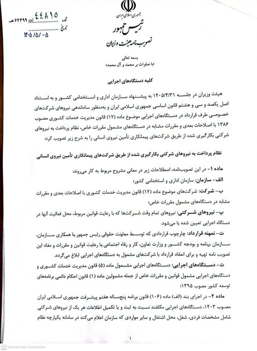 مصوبه ساماندهی پرداخت حقوق نیروهای شرکتی ابلاغ شد