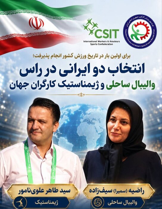 انتخاب ۲ ایرانی در راس والیبال ساحلی و ژیمناستیک کارگران جهان
