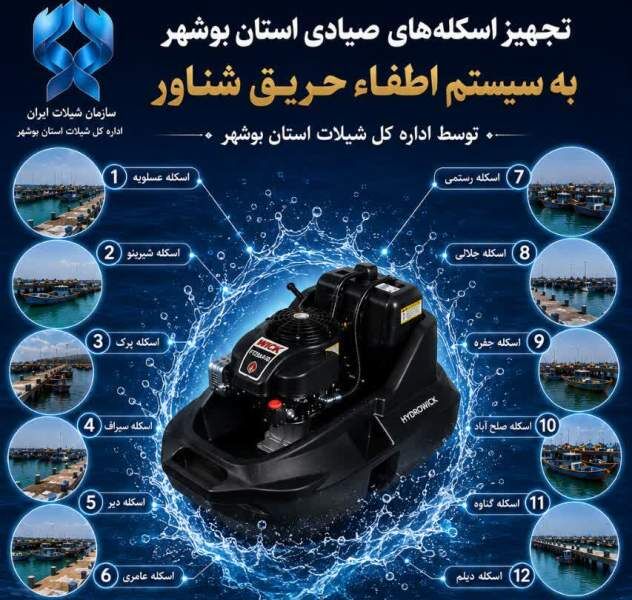 ۱۲ اسکله صیادی بوشهر به پمپهای اطفای حریق پرتابل شناور تجهیز شد ۱۲ اسکله صیادی بوشهر به پمپهای اطفای حریق پرتابل شناور تجهیز شد