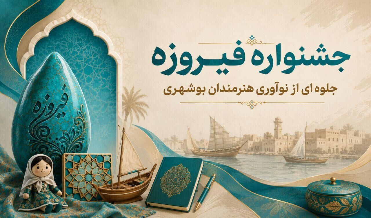 ۱۵۰ اثر از بوشهر به جشنواره ملی فیروزه ارسال شد ۱۵۰ اثر از بوشهر به جشنواره ملی فیروزه ارسال شد