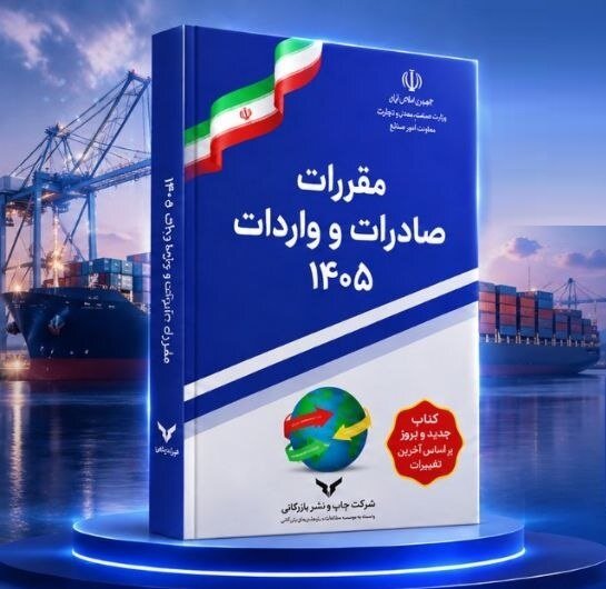 کتاب «مقررات صادرات و واردات» منبعی برای دسترسپذیر کردن مقررات این حوزه