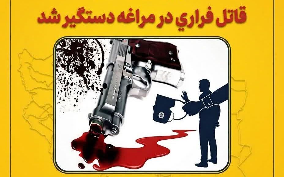 دستگیری قاتل فراری در مراغه دستگیری قاتل فراری در مراغه