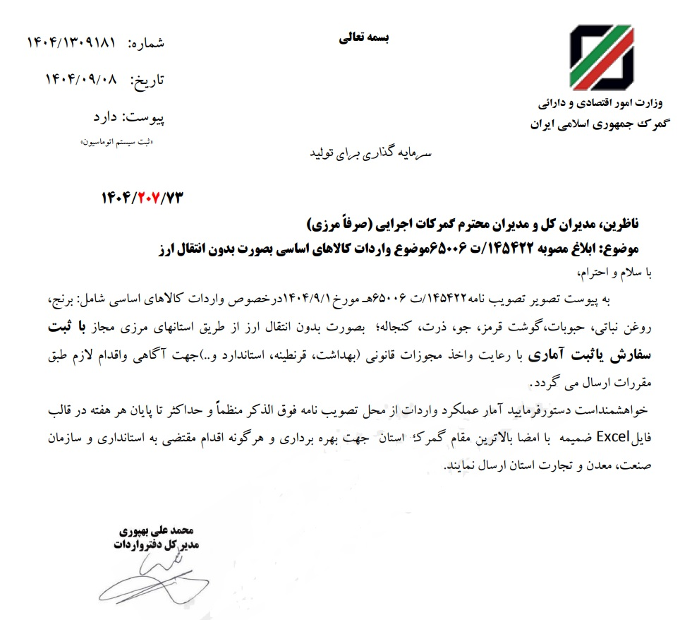 امکان واردات کالاهای اساسی از گمرکات همه استانها فراهم شد
