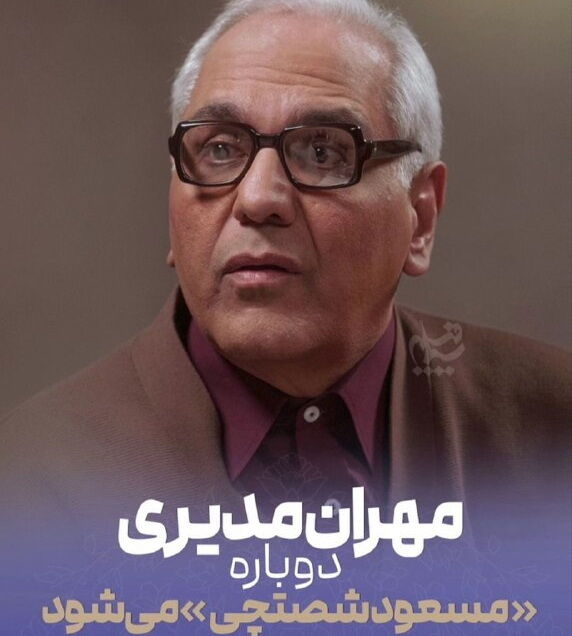 مهران مدیری دوباره «مسعود شصتچی» میشود