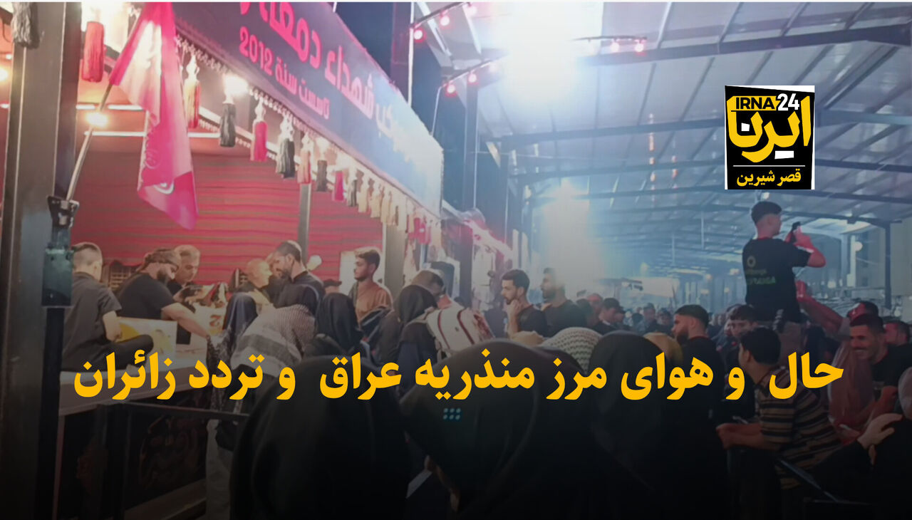 فیلم | حال و هوای مرز منذریه عراق و خدماترسانی به زائران