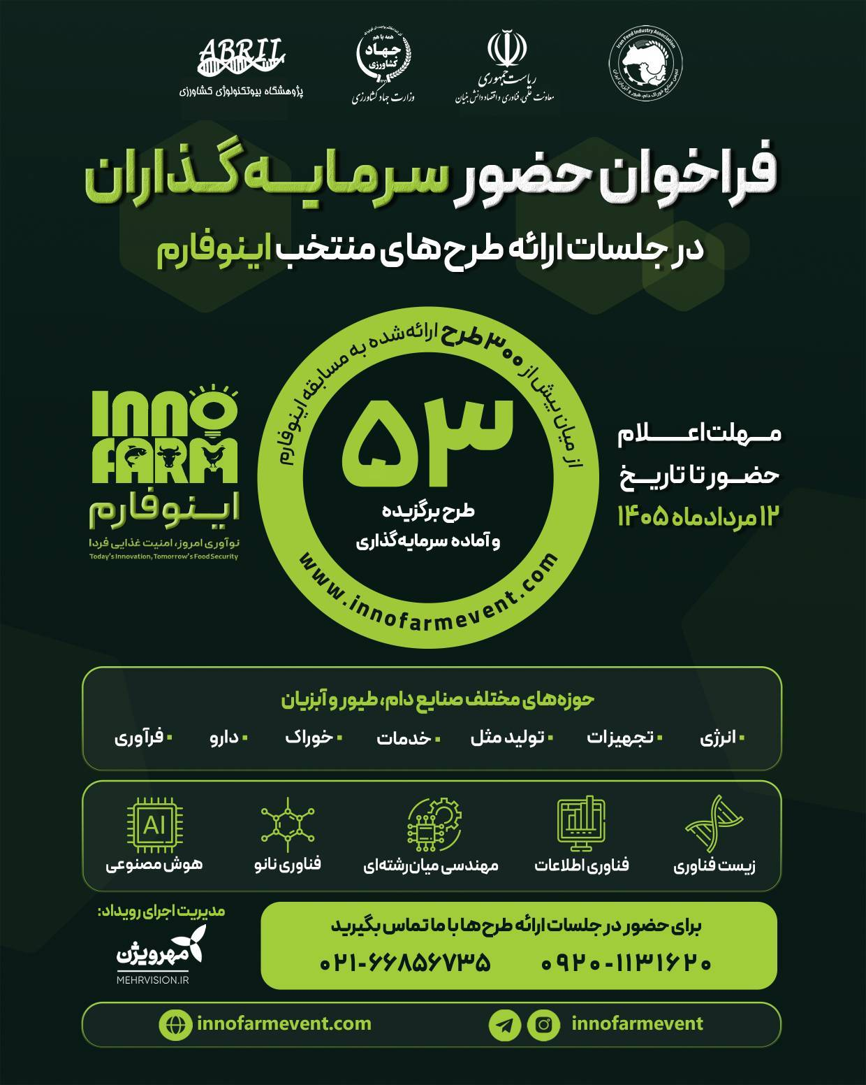 ارائه طرحهای برگزیده رویداد ملی «اینوفارم»