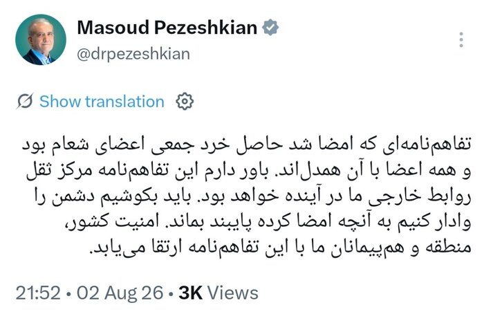پزشکیان: امضای تفاهمنامه حاصل خرد جمعی اعضای شعام بود