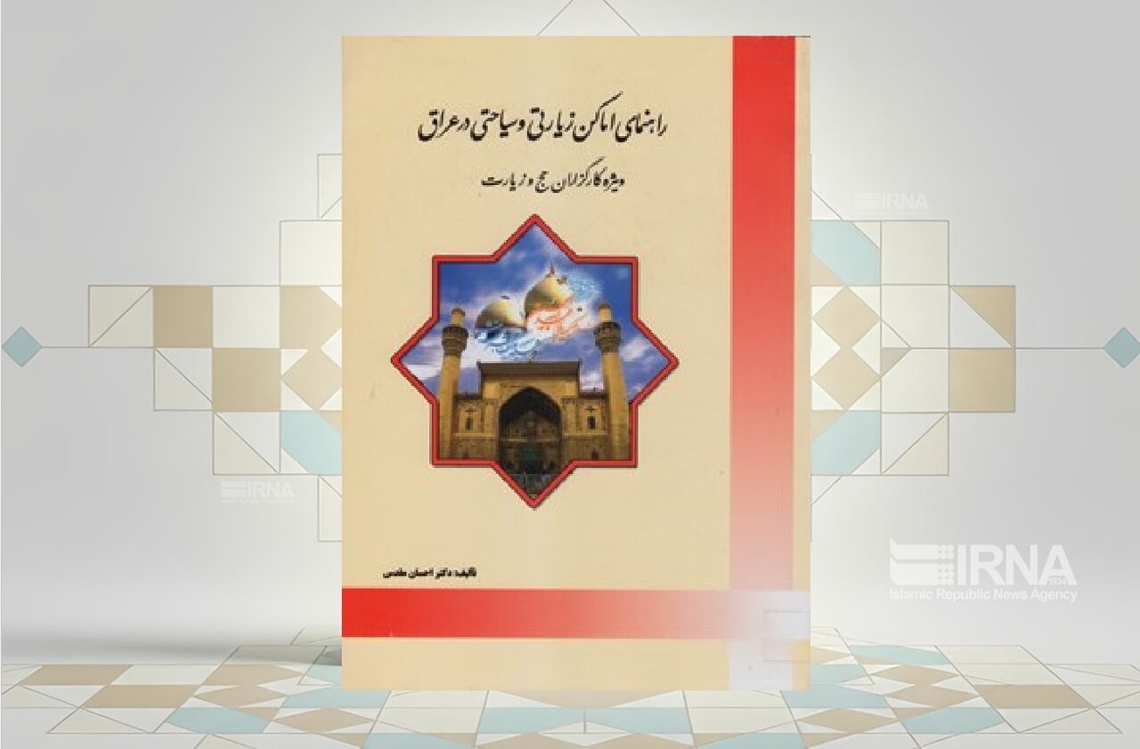 توضیح سفر زیارتی عراق در کتاب «راهنمای اماکن زیارتی و سیاحتی عراق»